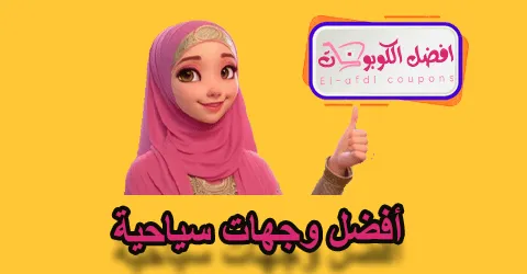 أفضل وجهات سياحية